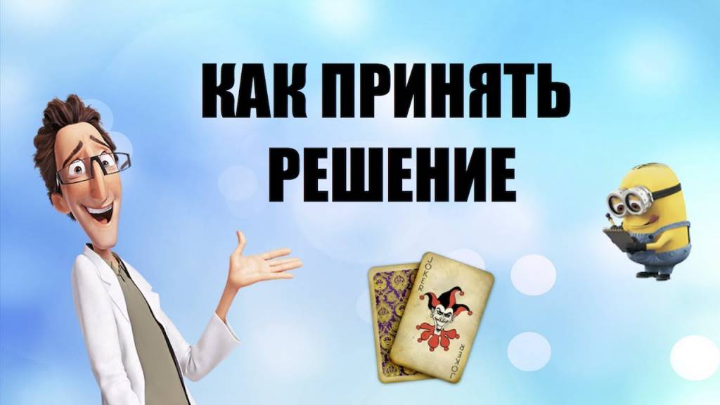 Почему мы принимаем неверные решения?